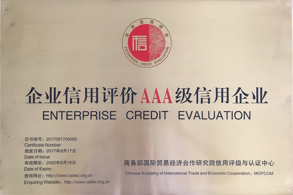 企業信用評價AAA級信用企業